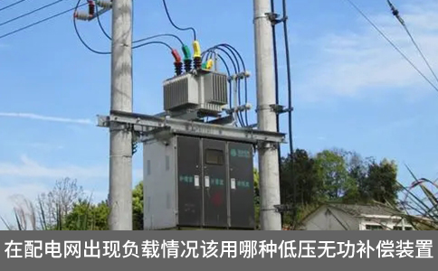 在配電網出現負載情況該用哪種低壓無功補償裝置