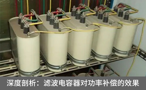 深度剖析：濾波電容器對功率補償的效果