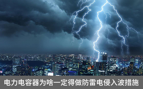 電力電容器為啥一定得做防雷電侵入波措施
