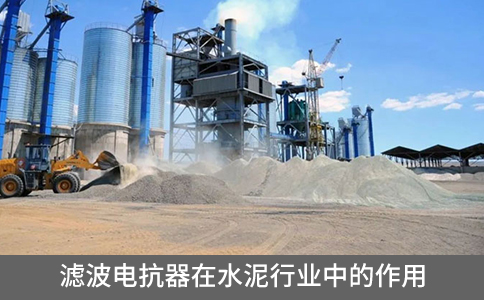 濾波電抗器在水泥行業中的作用