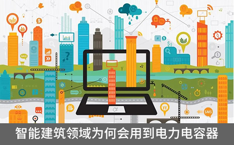 智能建筑領域為何會用到電力電容器