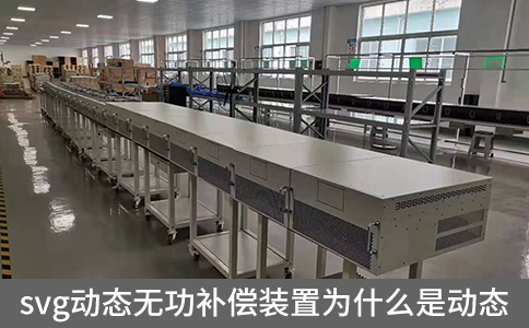 svg動態(tài)無功補償裝置為什么是動態(tài)