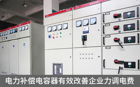 電力補償電容器有效改善企業力調電費