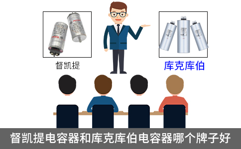 督凱提電容器和庫克庫伯電容器哪個牌子好