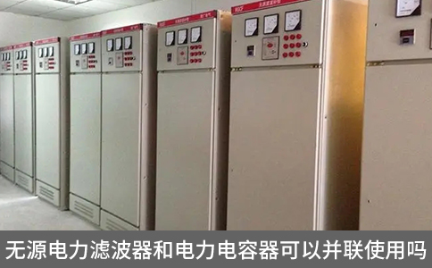 無源電力濾波器和電力電容器可以并聯(lián)使用嗎