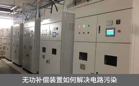 無功補(bǔ)償裝置如何解決電路污染