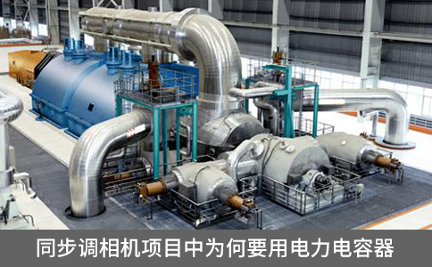 同步調相機項目中為何要用電力電容器