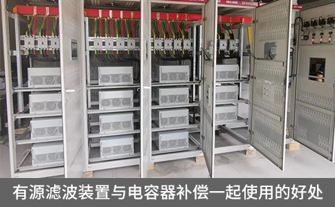 有源濾波裝置與電容器補(bǔ)償一起使用的好處