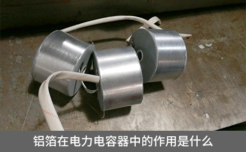 鋁箔在電力電容器中的作用是什么