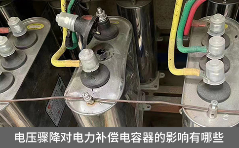 電壓驟降對電力補償電容器的影響有哪些