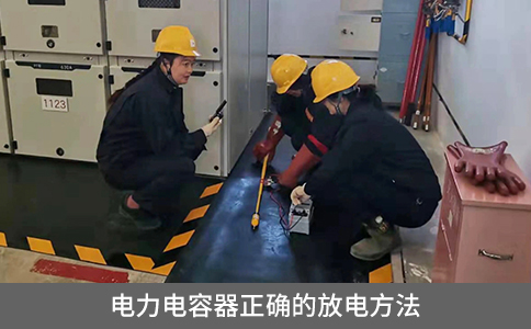 電力電容器正確的放電方法
