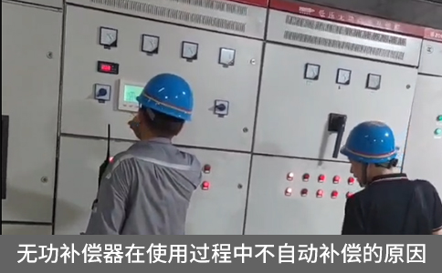 無功補(bǔ)償器在使用過程中不自動(dòng)補(bǔ)償?shù)脑? title=