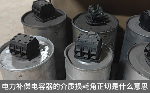 電力補(bǔ)償電容器的介質(zhì)損耗角正切是什么意思