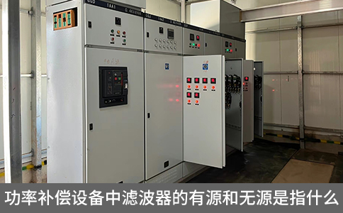 功率補償設備中濾波器的有源和無源是指什么