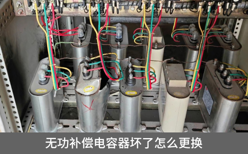 無功補償電容器壞了怎么更換
