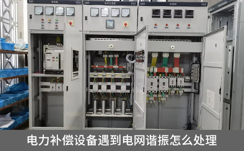 電力補償設(shè)備遇到電網(wǎng)諧振怎么處理