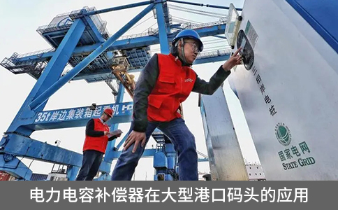 電力電容補償器在大型港口碼頭的應(yīng)用