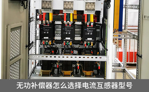 無功補償器怎么選擇電流互感器型號