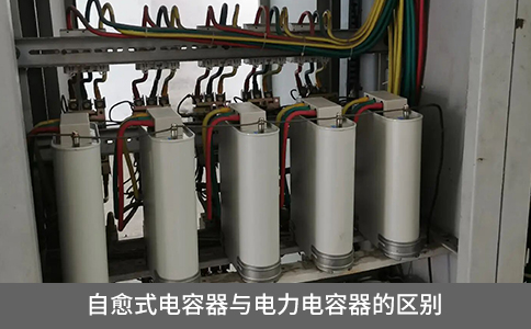 自愈式電容器與電力電容器的區別