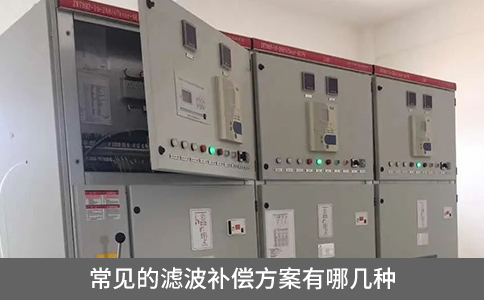 常見的濾波補(bǔ)償方案有哪幾種