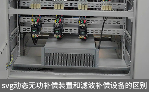 svg動(dòng)態(tài)無功補(bǔ)償裝置和濾波補(bǔ)償設(shè)備的區(qū)別