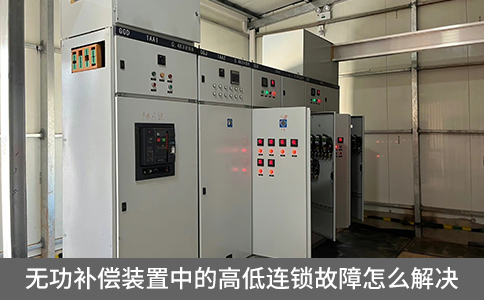 無功補(bǔ)償裝置中的高低連鎖故障怎么解決