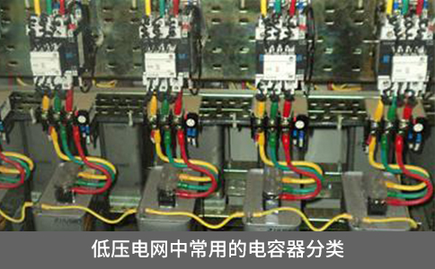低壓電網中常用的電容器分類