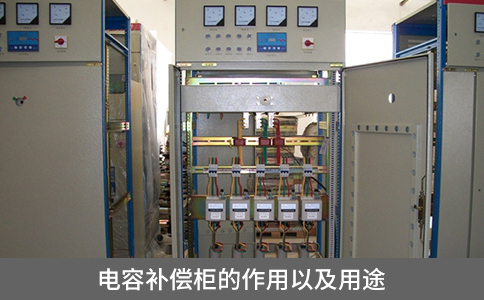 電容補償柜的作用以及用途