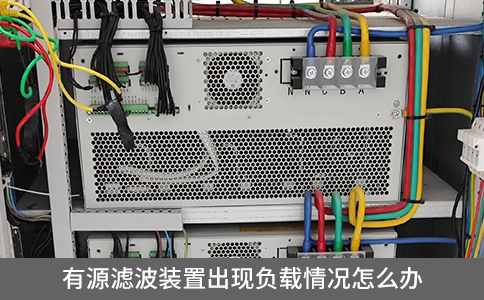 有源濾波裝置出現(xiàn)負載情況怎么辦