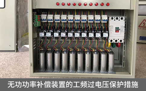 無功功率補償裝置的工頻過電壓保護措施