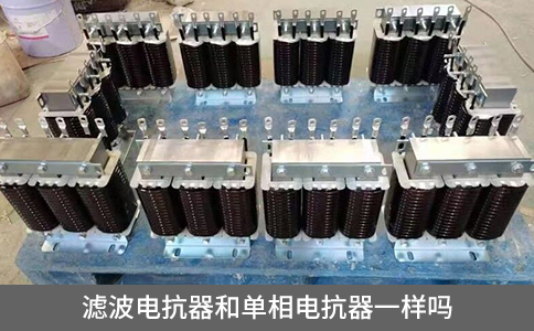 濾波電抗器和單相電抗器一樣嗎
