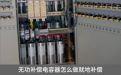 無功補償電容器怎么做就地補償