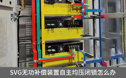 SVG無功補償裝置自主均壓閉鎖怎么辦