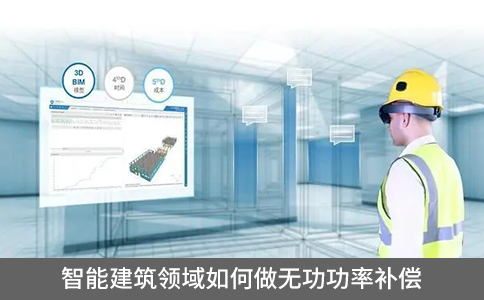 智能建筑領域如何做無功功率補償