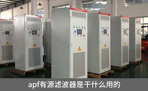apf有源濾波器是干什么用的