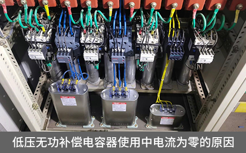 低壓無功補償電容器使用中電流為零的原因