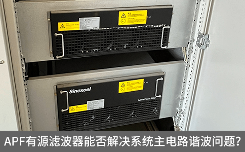 APF有源濾波器能否解決系統主電路諧波問題？