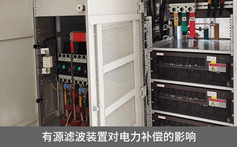 有源濾波裝置對電力補償的影響