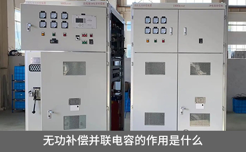 無(wú)功補(bǔ)償并聯(lián)電容的作用是什么