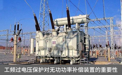 工頻過電壓保護對無功功率補償裝置的重要性