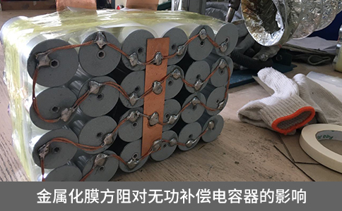 金屬化膜方阻對無功補償電容器的影響