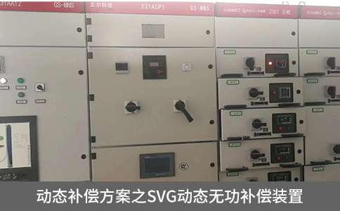 動態補償方案之SVG動態無功補償裝置