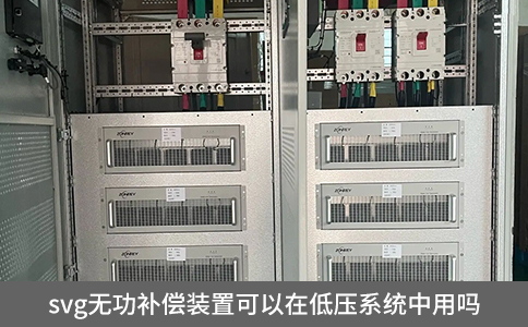 svg無功補償裝置可以在低壓系統中用嗎？