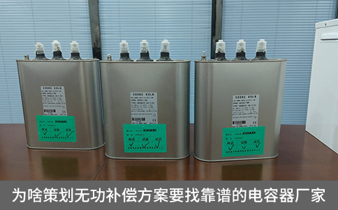 為啥策劃無功補償方案要找靠譜的電容器廠家？