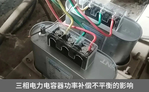 三相電力電容器功率補償不平衡的影響