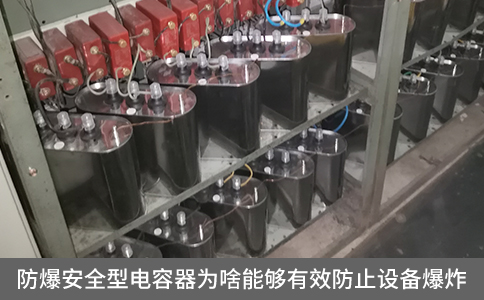 防爆安全型電容器為啥能夠有效防止設備爆炸