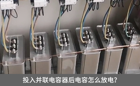 投入并聯電容器后電容怎么放電？