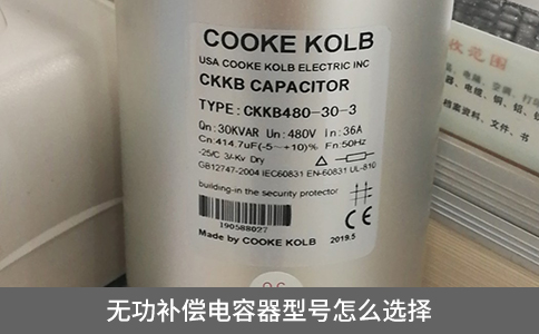 無功補償電容器型號怎么選擇？