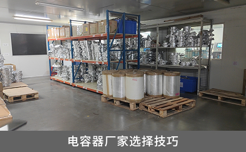 電容器廠家選擇技巧