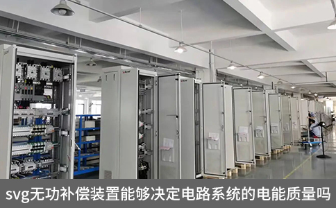 svg無功補償裝置能夠決定電路系統的電能質量嗎